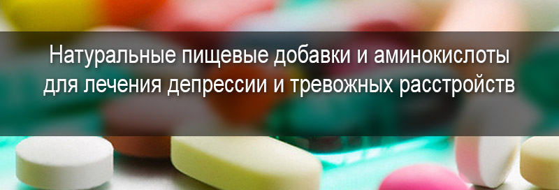 БАДы и аминокислоты для лечения депрессии
