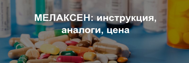 мелаксен
